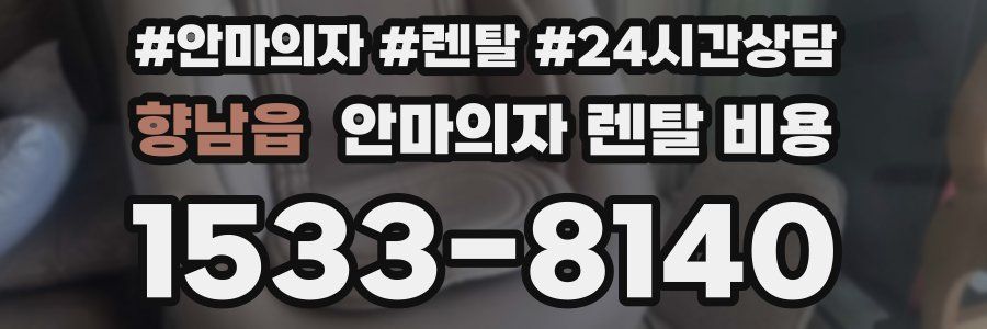 향남읍 안마의자 렌탈 비용