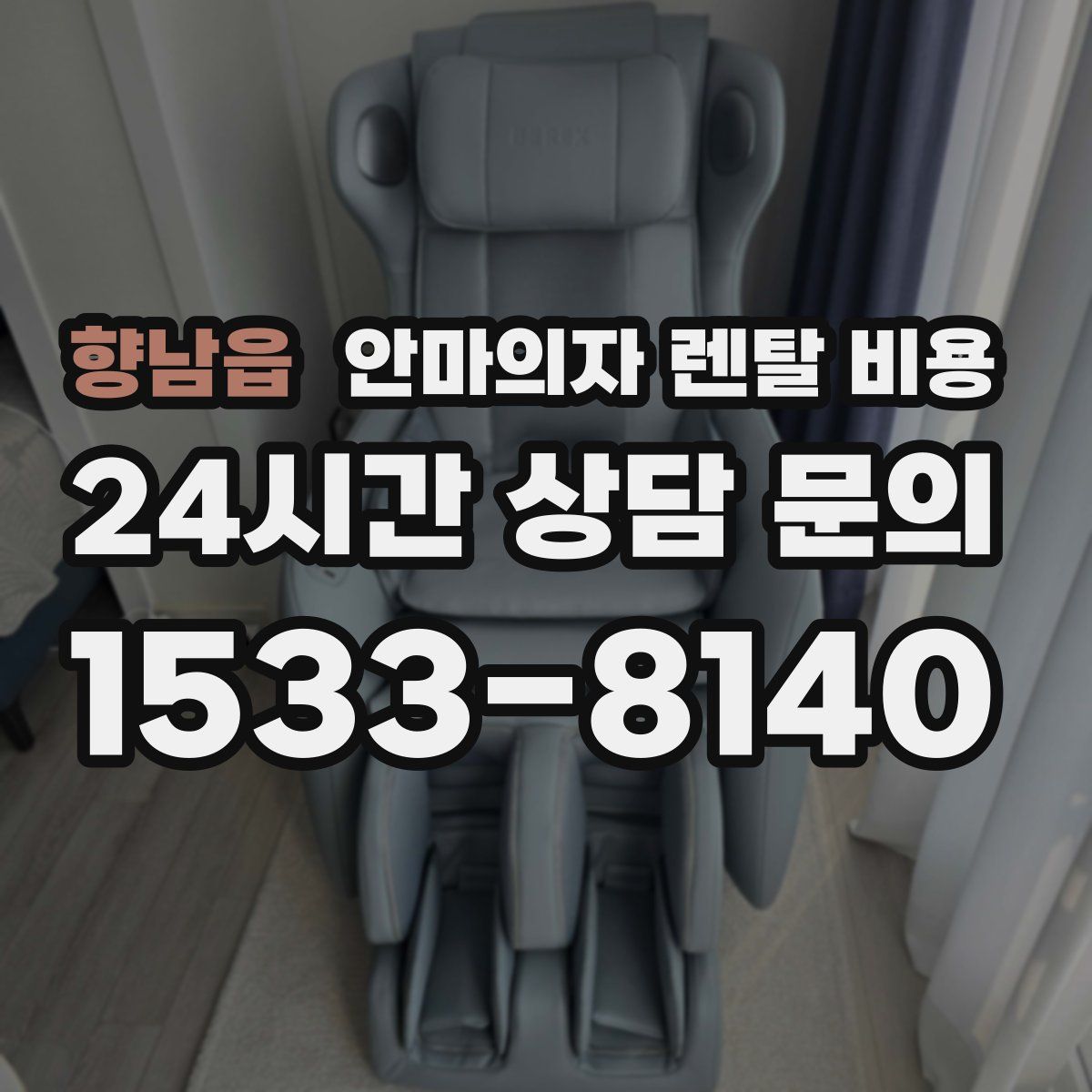 향남읍 안마의자 렌탈 비용