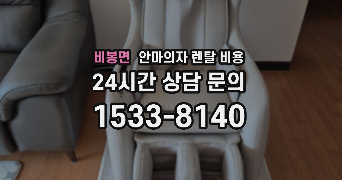비봉면 안마의자 렌탈 비용