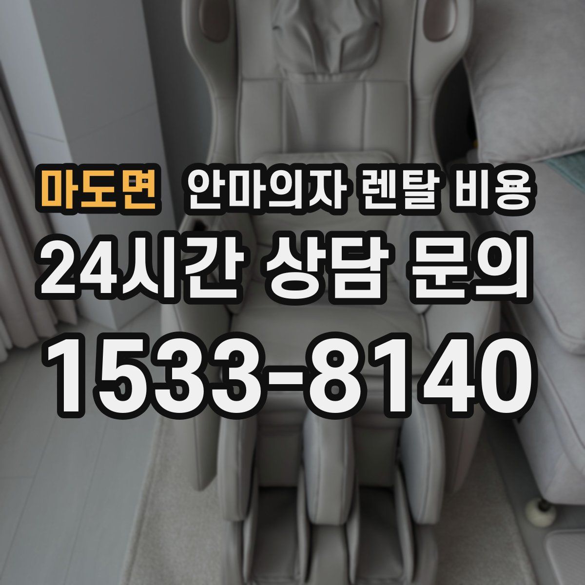 마도면 안마의자 렌탈 비용