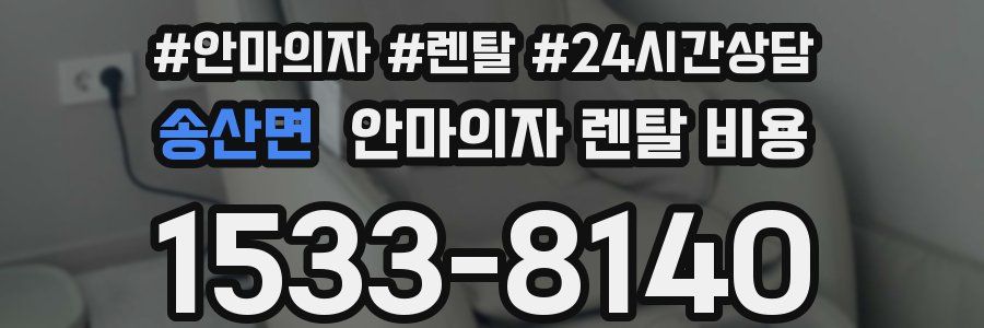 송산면 안마의자 렌탈 비용