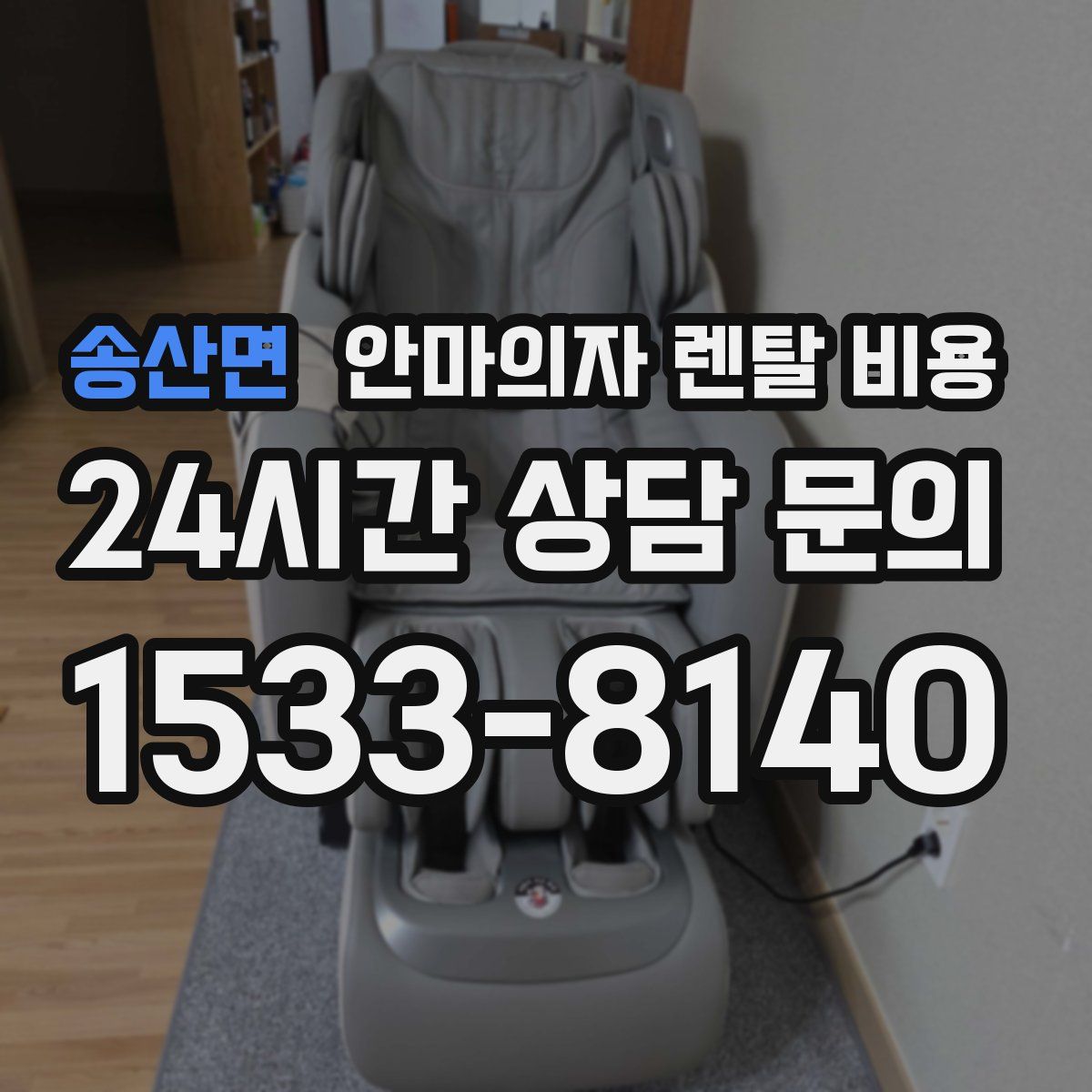 송산면 안마의자 렌탈 비용