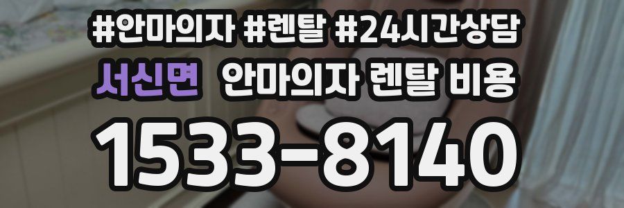 서신면 안마의자 렌탈 비용