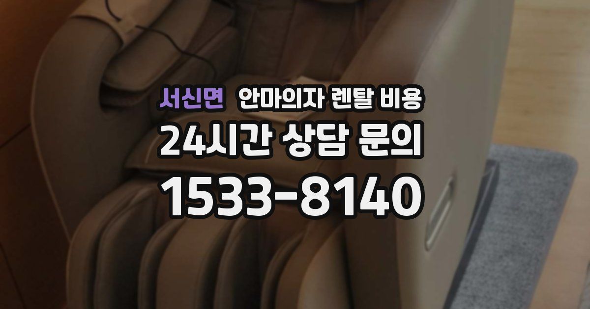 서신면 안마의자 렌탈 비용