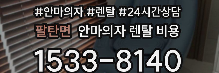 팔탄면 안마의자 렌탈 비용
