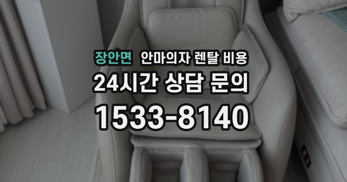 장안면 안마의자 렌탈 비용