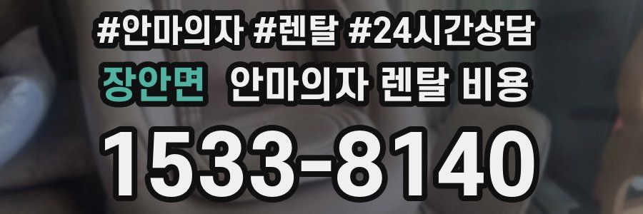 장안면 안마의자 렌탈 비용