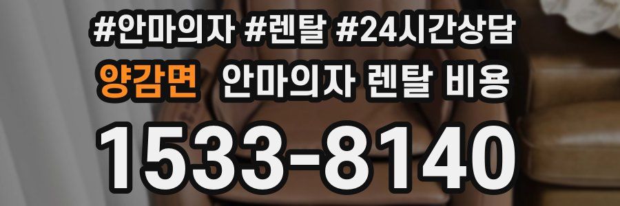 양감면 안마의자 렌탈 비용