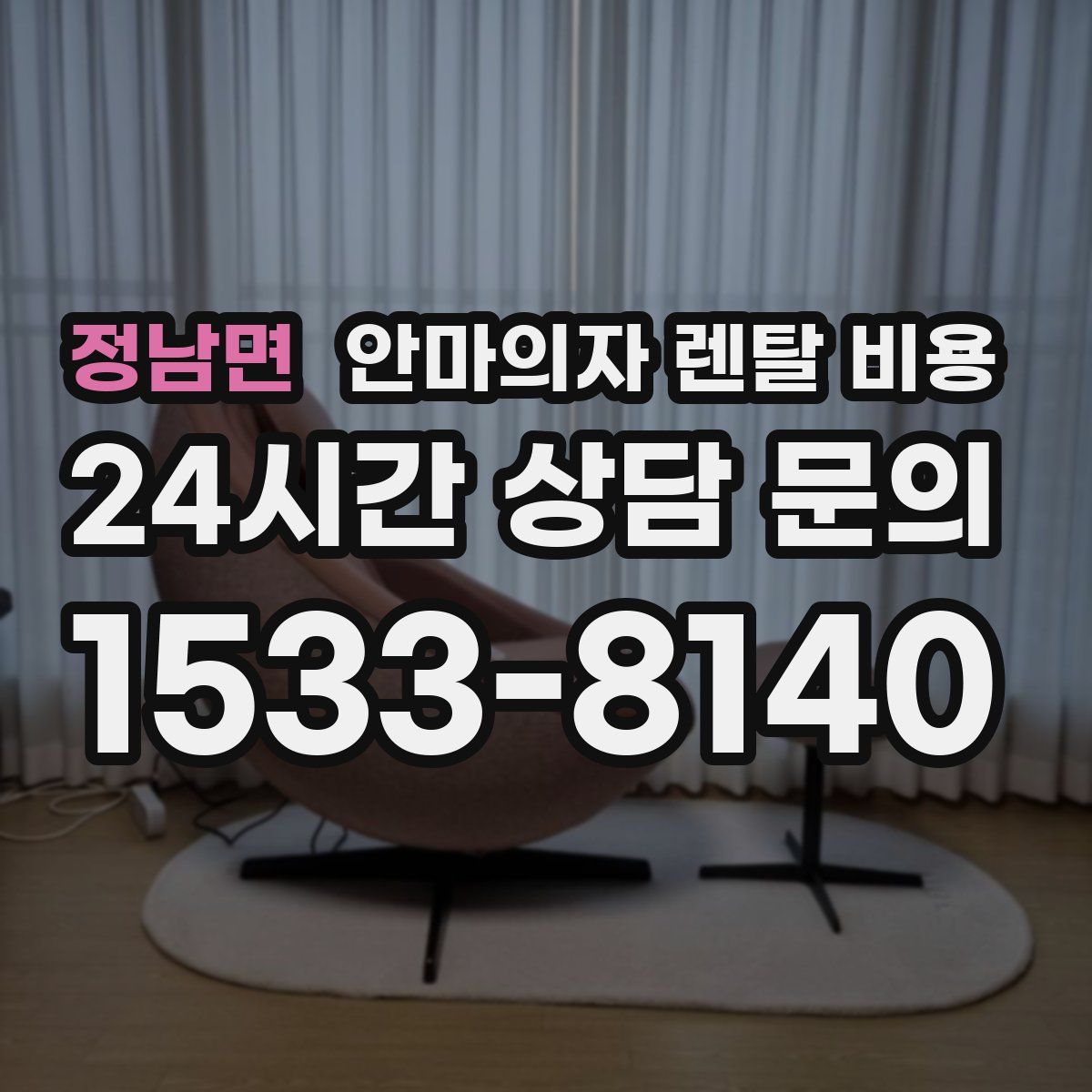 정남면 안마의자 렌탈 비용
