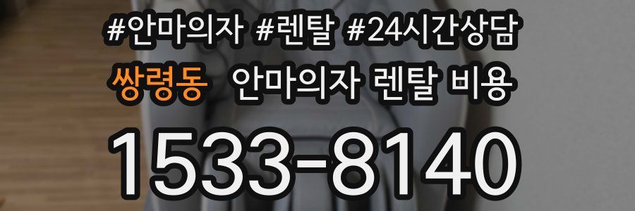 쌍령동 안마의자 렌탈 비용