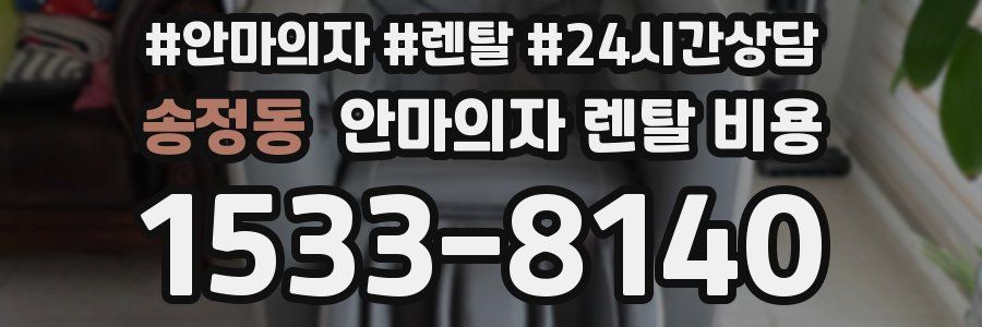 송정동 안마의자 렌탈 비용
