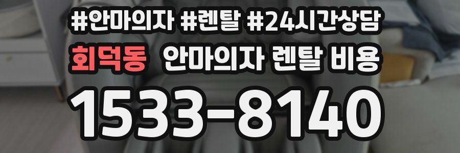 회덕동 안마의자 렌탈 비용
