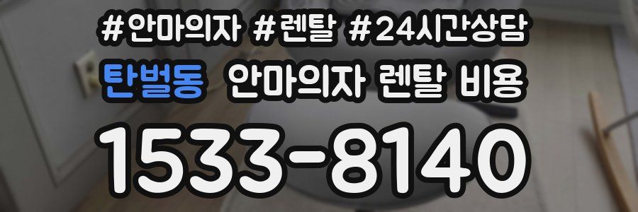 탄벌동 안마의자 렌탈 비용