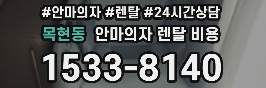 목현동 안마의자 렌탈 비용