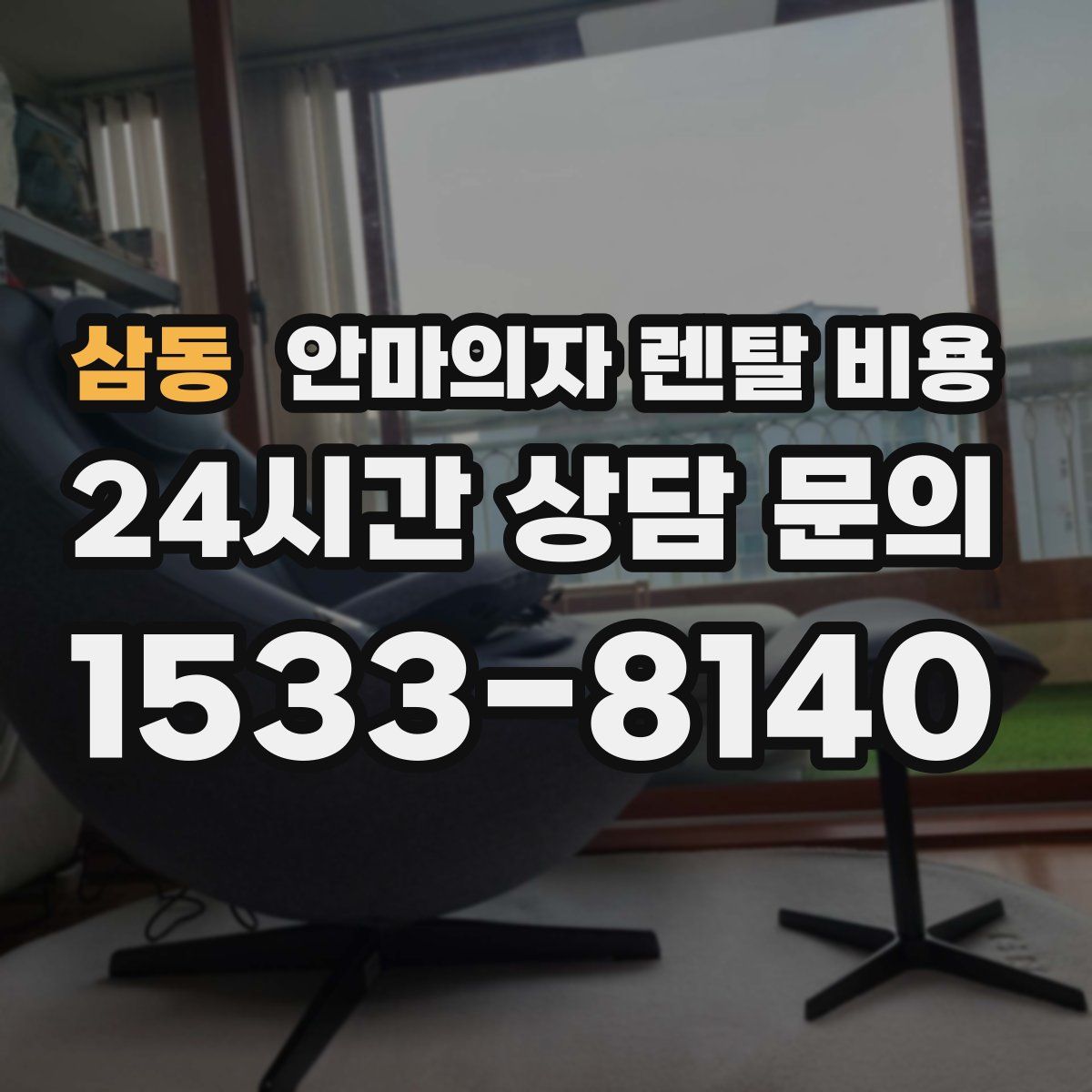 삼동 안마의자 렌탈 비용