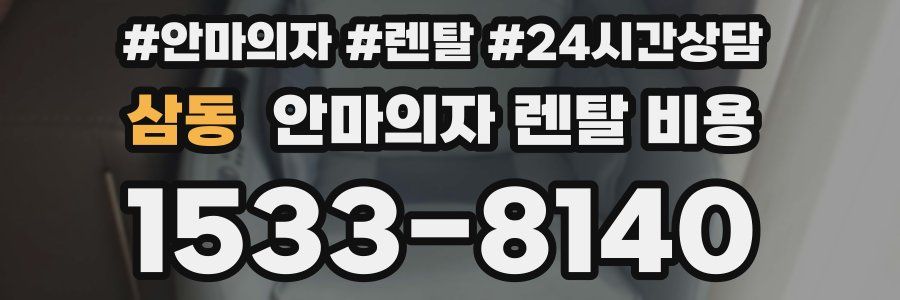 삼동 안마의자 렌탈 비용