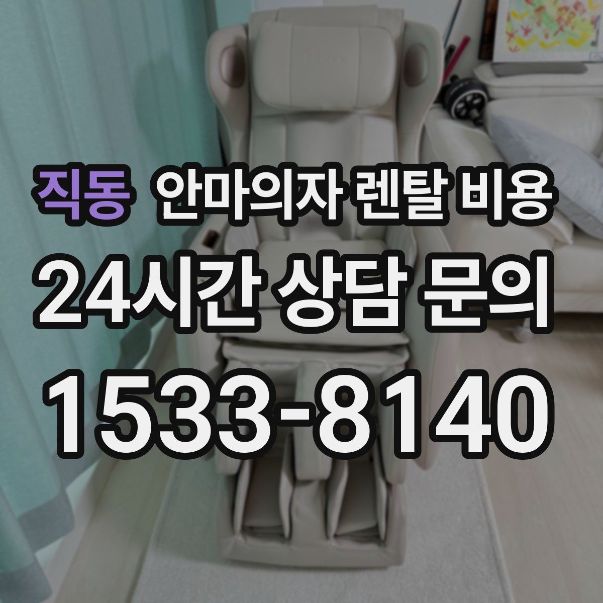 직동 안마의자 렌탈 비용