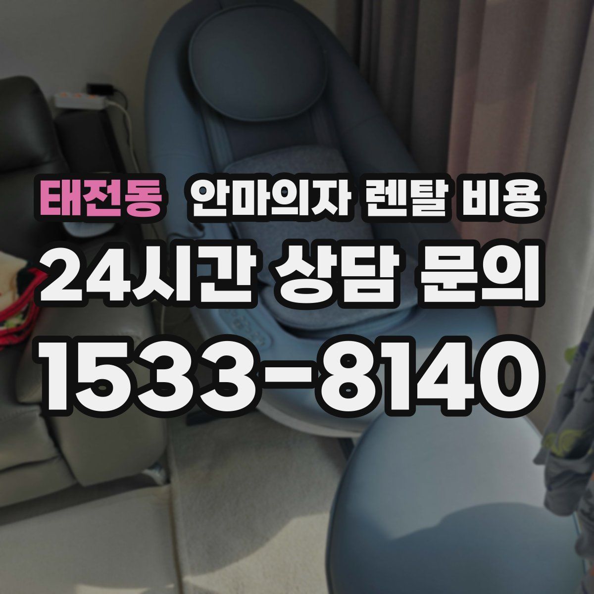 태전동 안마의자 렌탈 비용