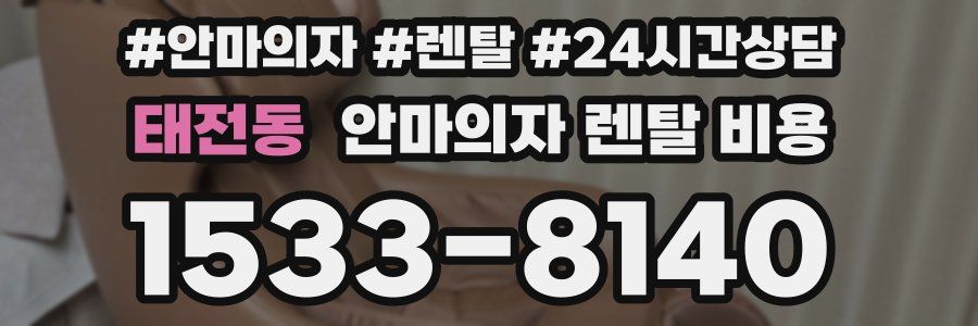 태전동 안마의자 렌탈 비용