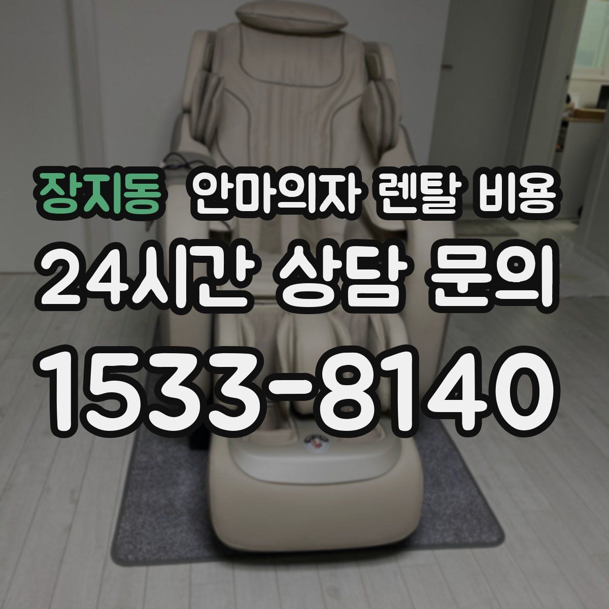 장지동 안마의자 렌탈 비용