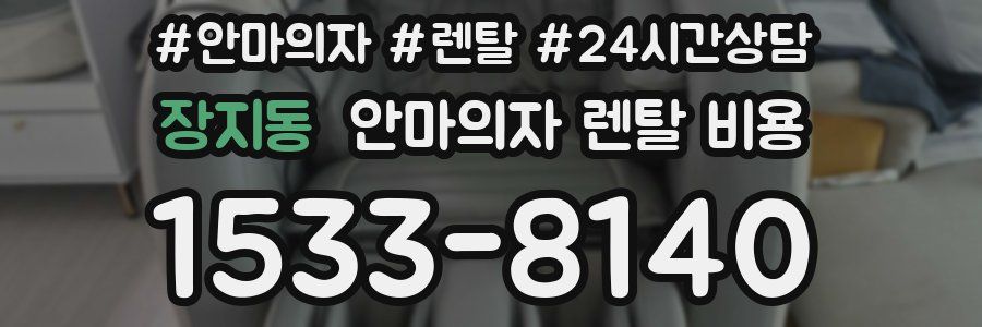 장지동 안마의자 렌탈 비용