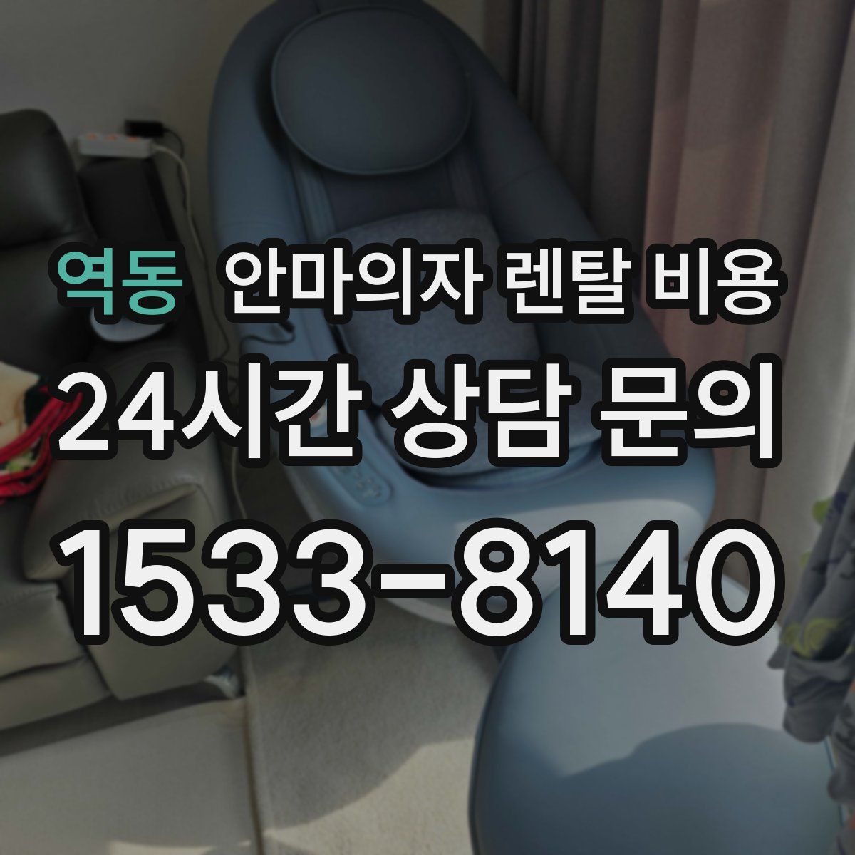 역동 안마의자 렌탈 비용