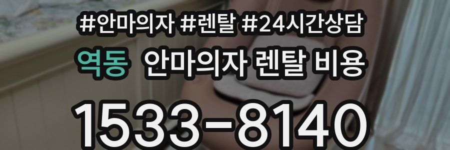 역동 안마의자 렌탈 비용