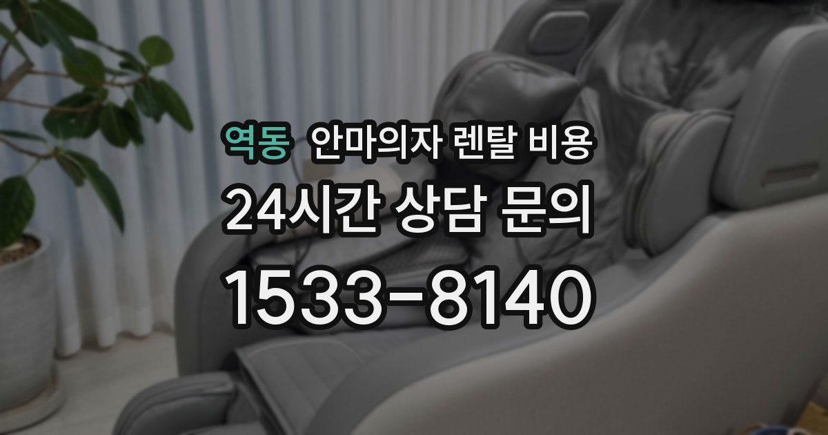 역동 안마의자 렌탈 비용