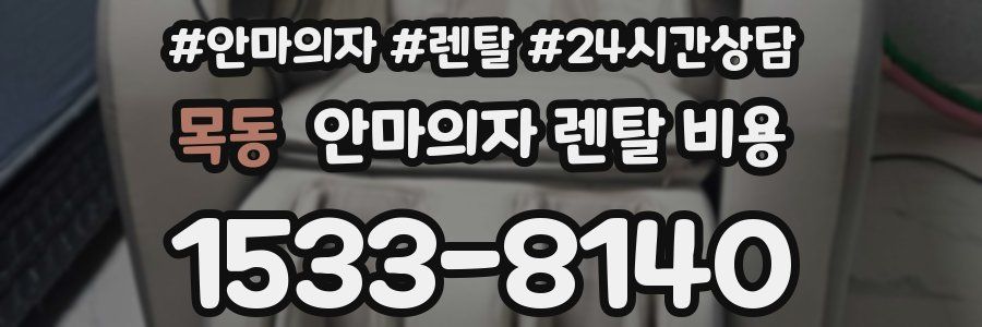 목동 안마의자 렌탈 비용