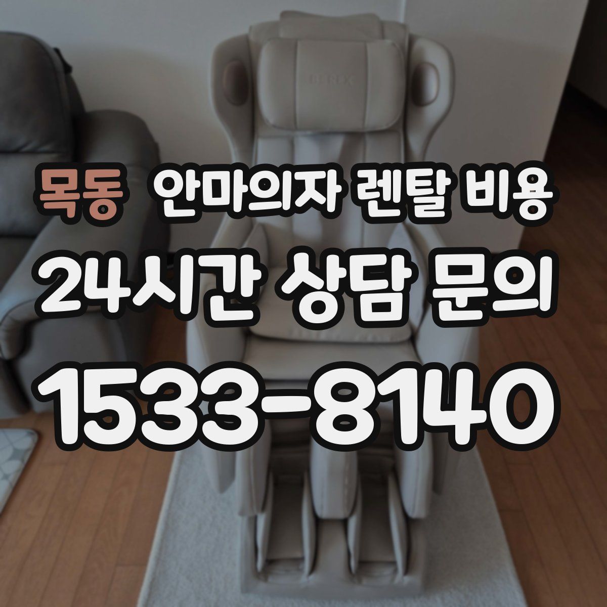 목동 안마의자 렌탈 비용