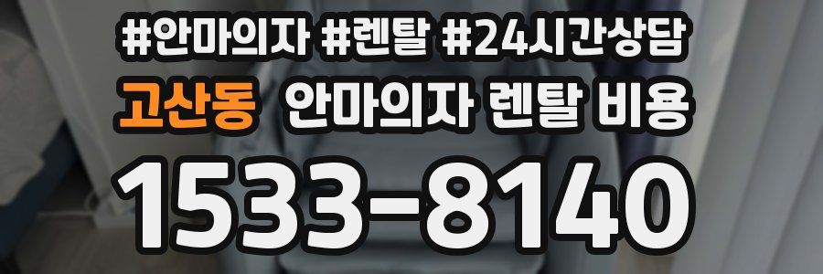 고산동 안마의자 렌탈 비용