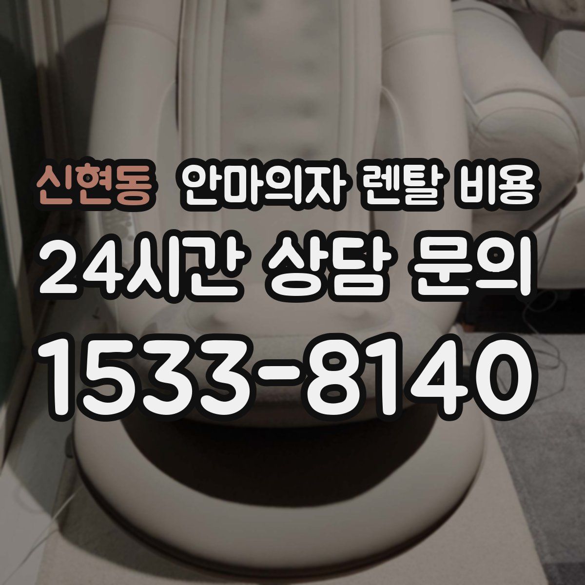 신현동 안마의자 렌탈 비용