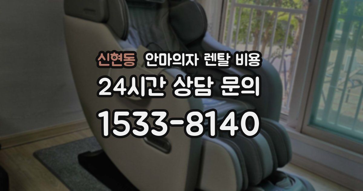 신현동 안마의자 렌탈 비용