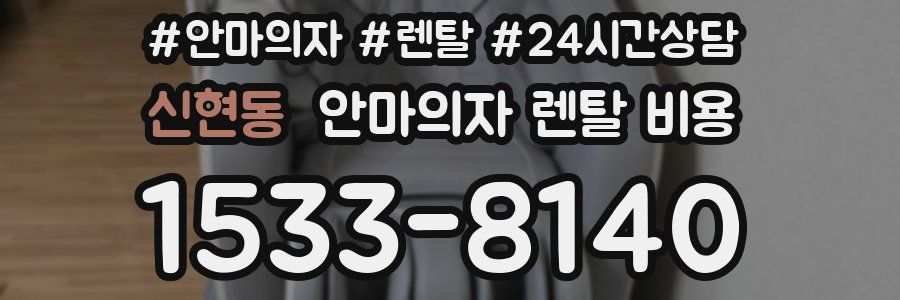신현동 안마의자 렌탈 비용