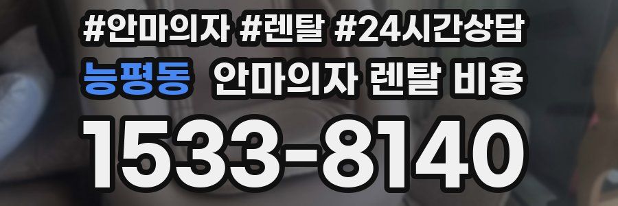 능평동 안마의자 렌탈 비용