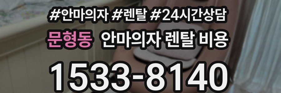 문형동 안마의자 렌탈 비용