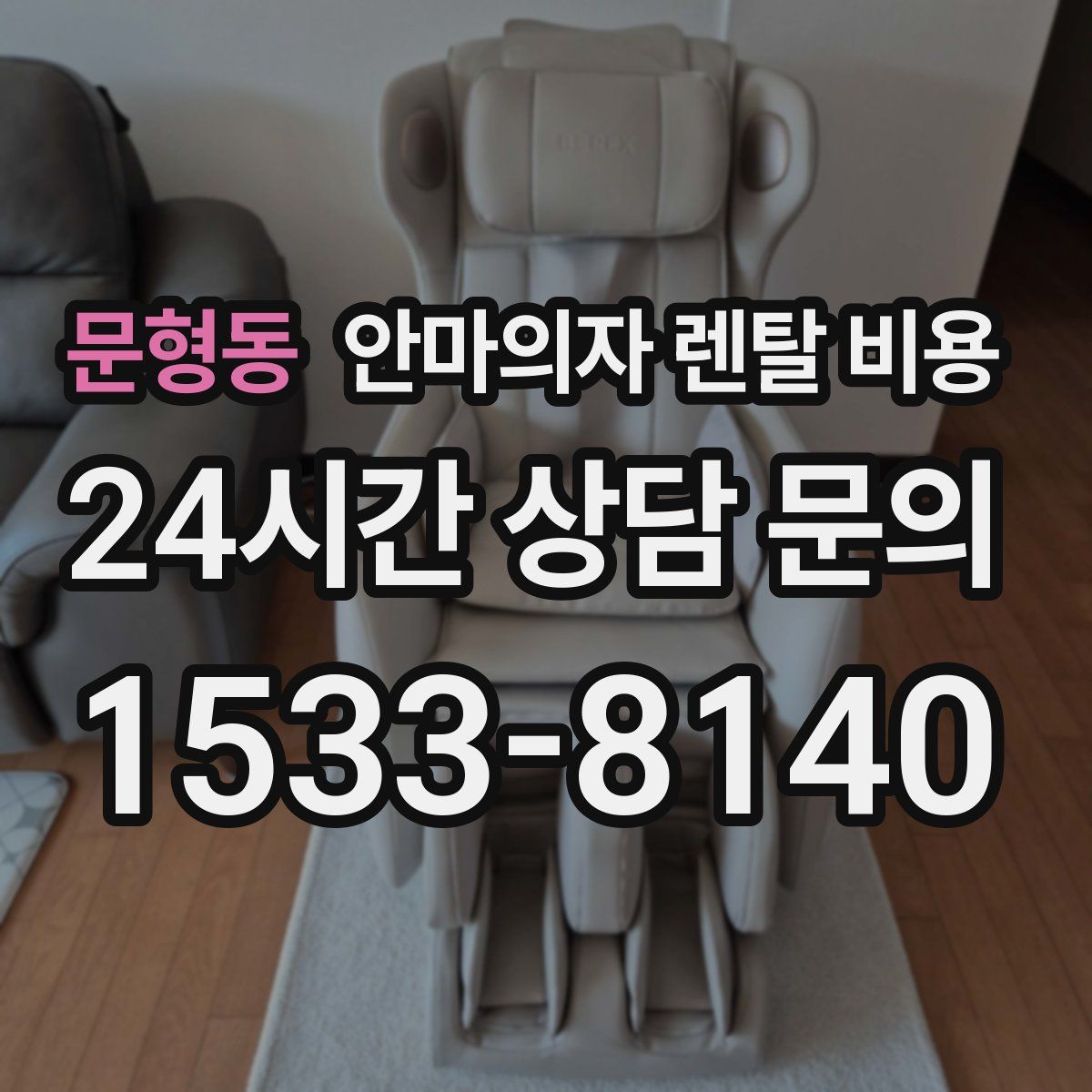 문형동 안마의자 렌탈 비용