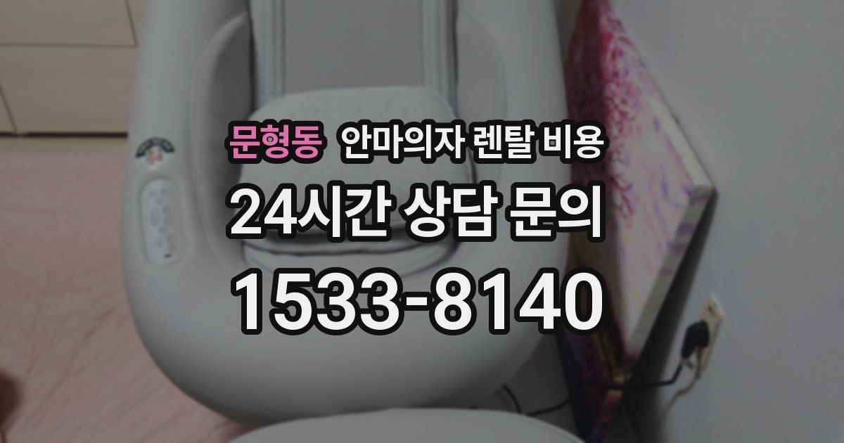 문형동 안마의자 렌탈 비용