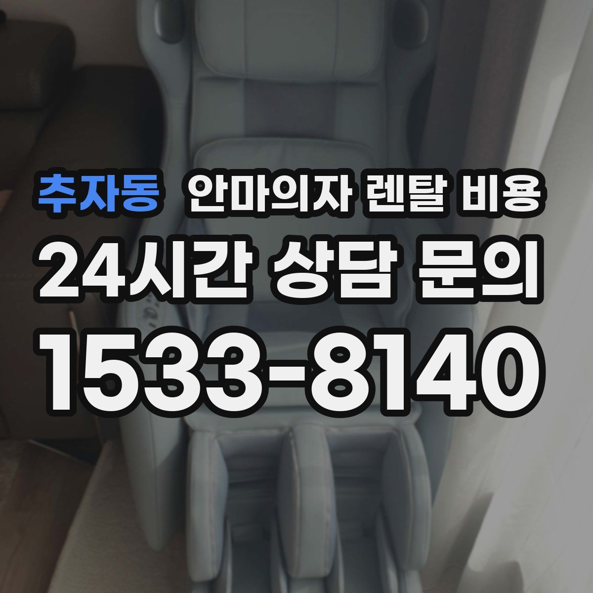 추자동 안마의자 렌탈 비용