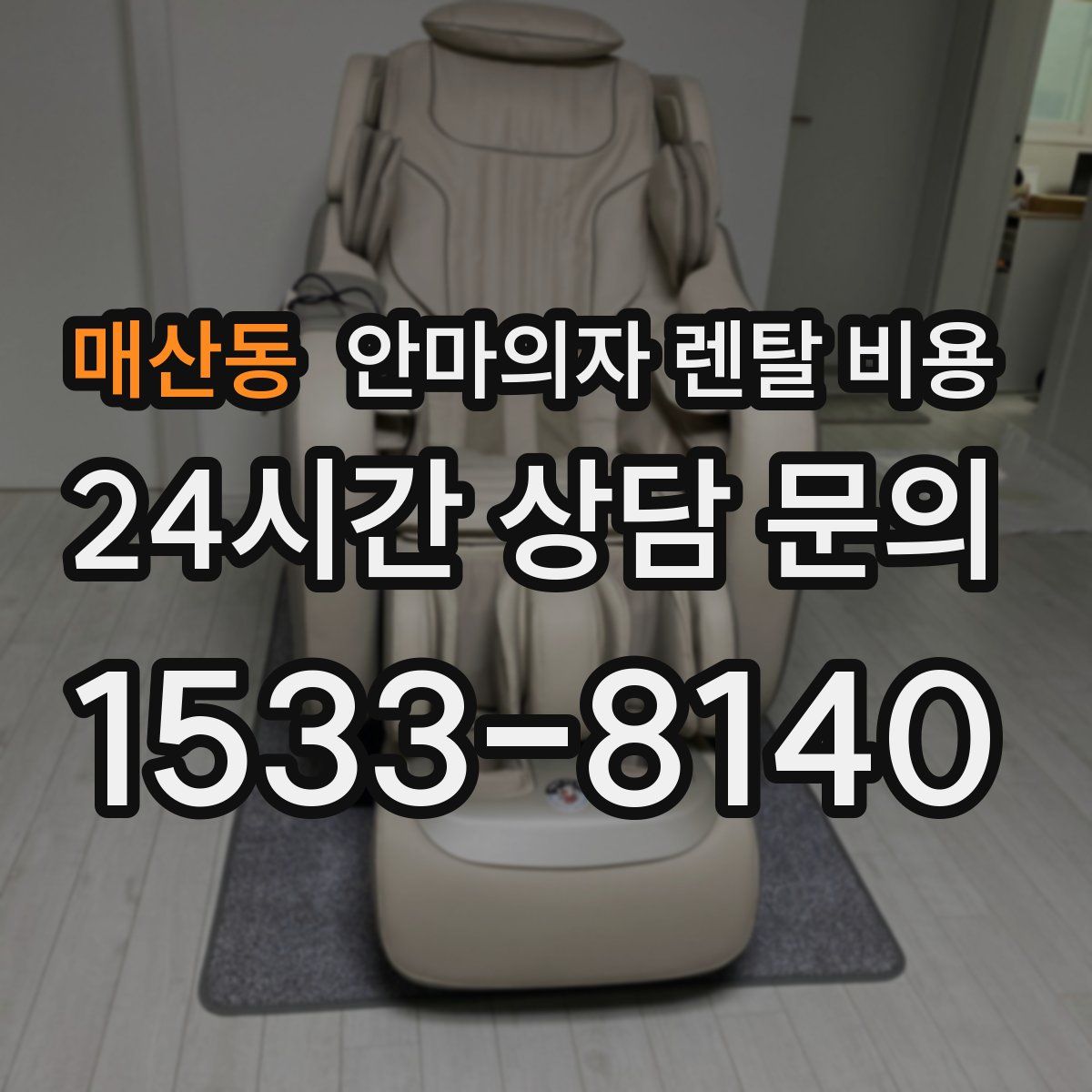매산동 안마의자 렌탈 비용