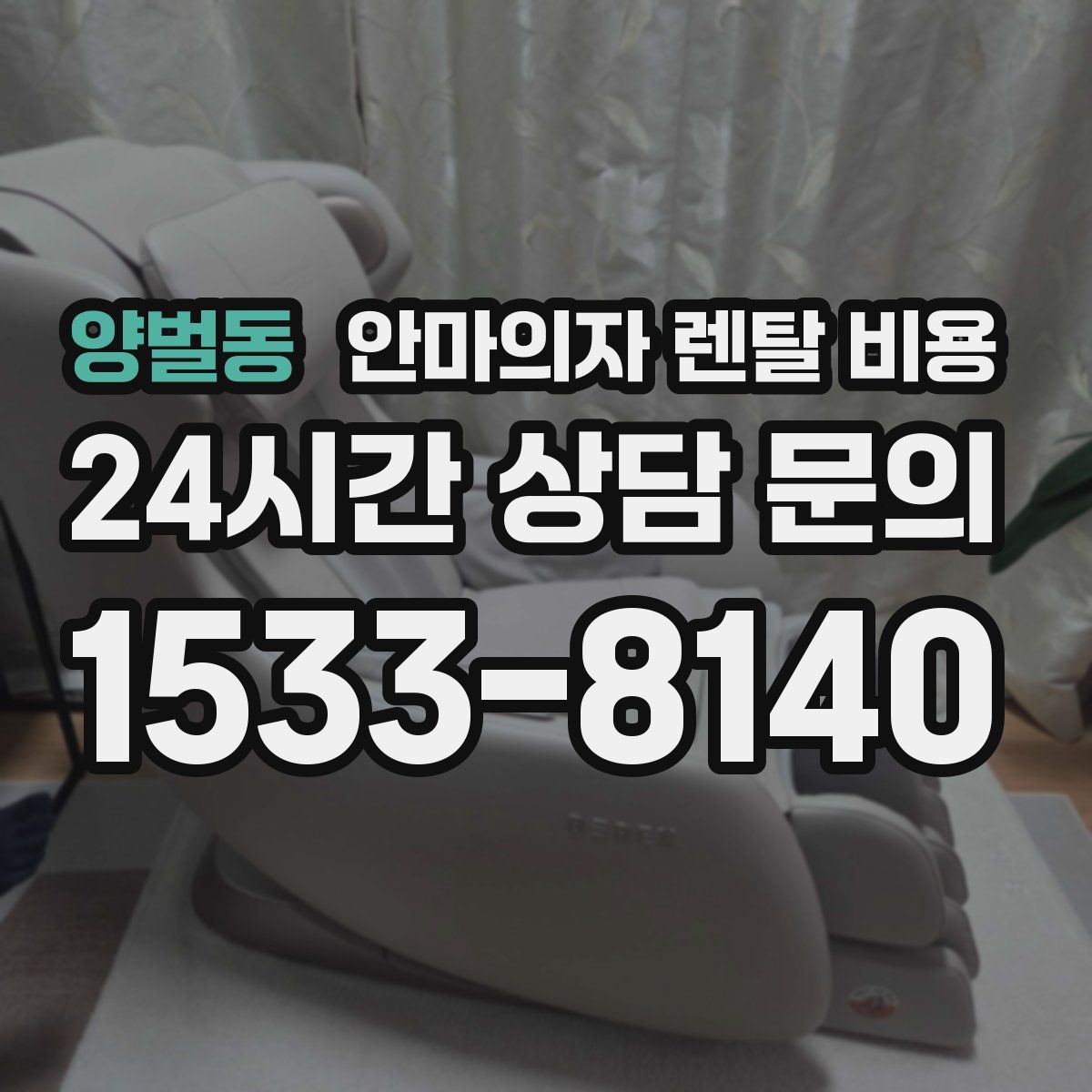 양벌동 안마의자 렌탈 비용