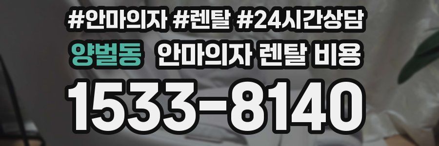 양벌동 안마의자 렌탈 비용