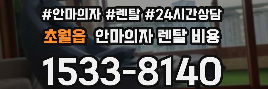 초월읍 안마의자 렌탈 비용