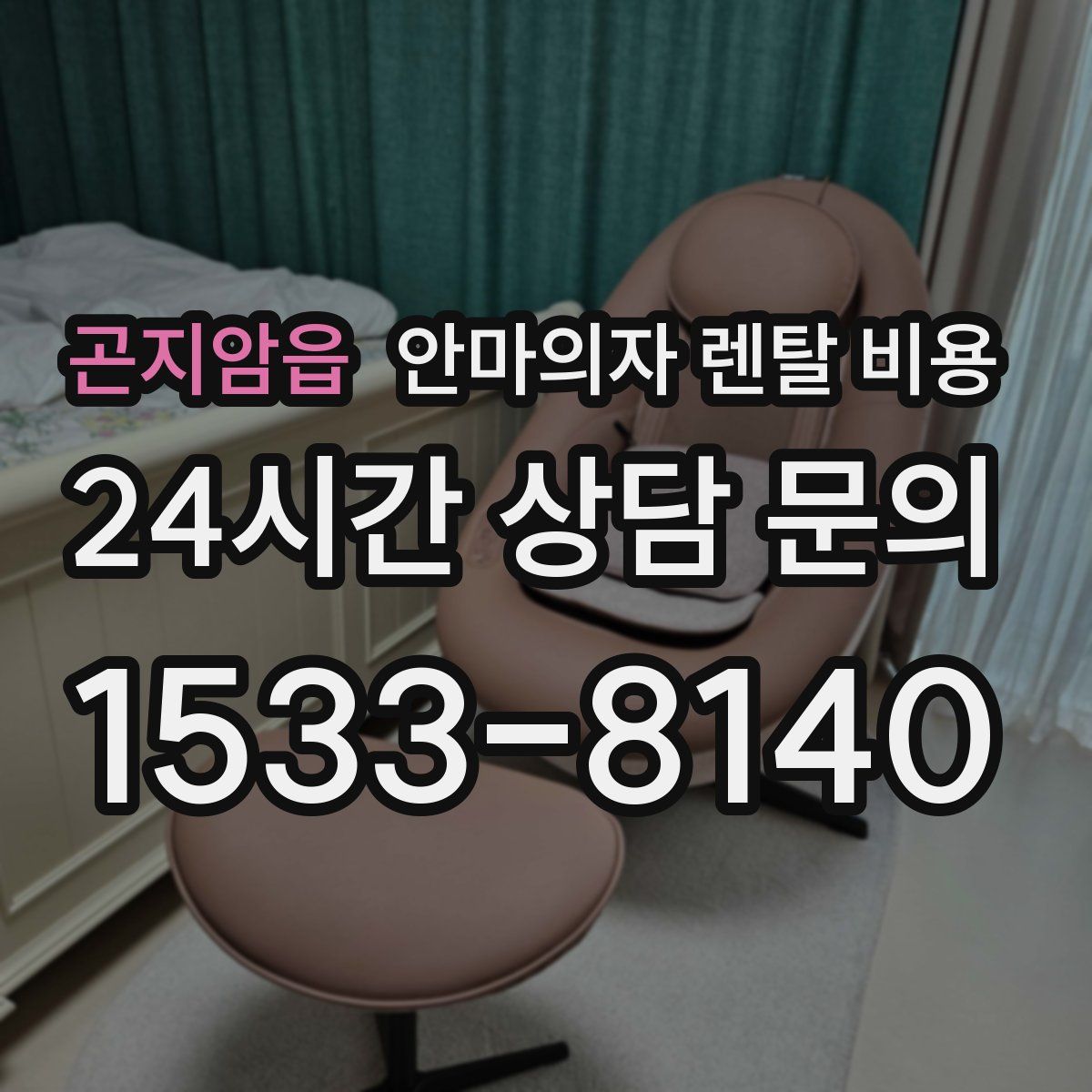 곤지암읍 안마의자 렌탈 비용