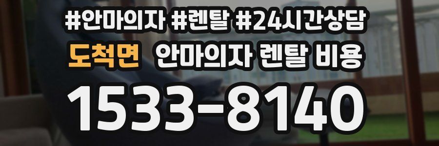 도척면 안마의자 렌탈 비용