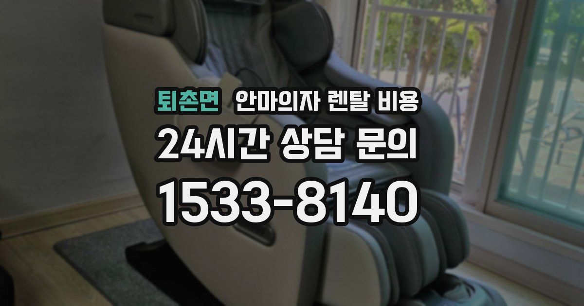 퇴촌면 안마의자 렌탈 비용