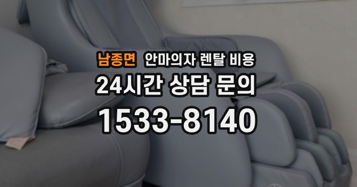 남종면 안마의자 렌탈 비용