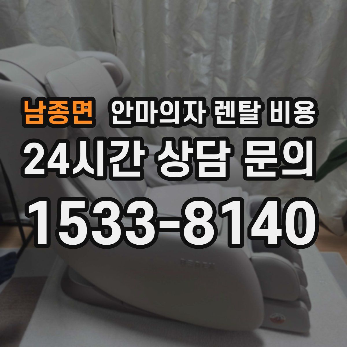남종면 안마의자 렌탈 비용