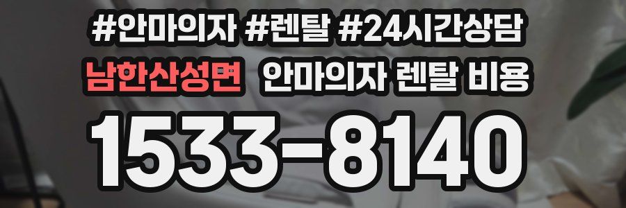 남한산성면 안마의자 렌탈 비용