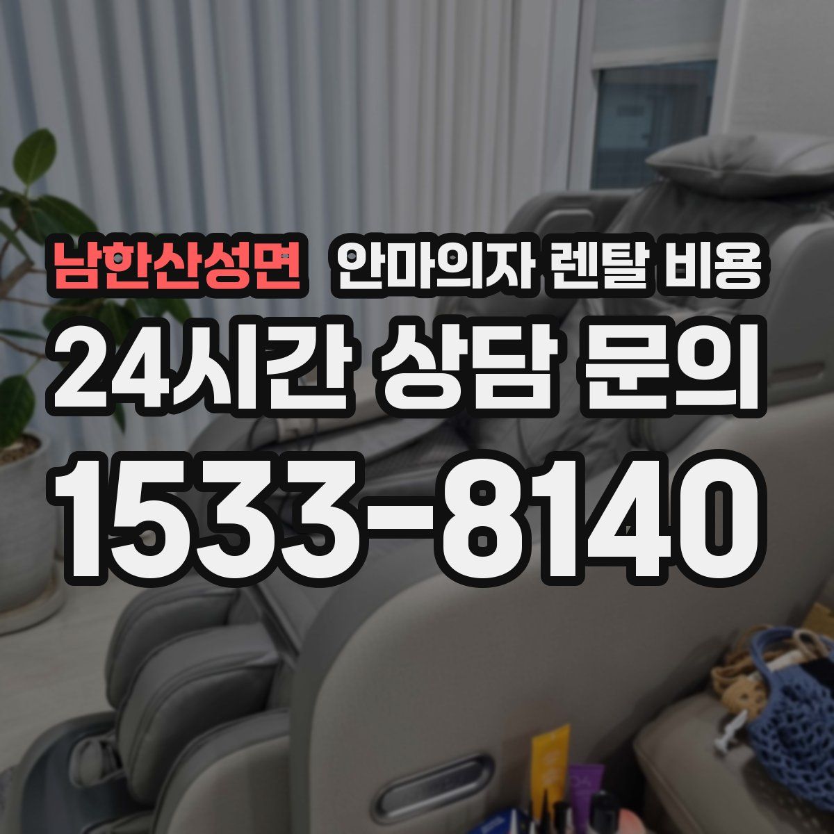 남한산성면 안마의자 렌탈 비용